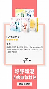 【#好評如潮！😍】今天帶大家看看 INTENSE PLUS 瘦瘦菌 - 速效加強瘦瘦菌燃脂消腫超值裝 的真實好評！ FLORENCE：吃過喝過很多瘦身產品卻沒效，PerfectBody系列是我喝過最有效的產品。暫時喝了兩個多月，就已經減去8磅啦。 RACHEL：磅數 身型足足反映咗呢套產品嘅成功！兩個月時間就令我由L Size > M Size，再減走咗三公斤！ VIVIAN LEE：體重有下降4kg，短短兩個月就有咁嘅成績已經好滿意啦~ ZZ：完全諗唔到咁有效，一個月就足以令我減到三公斤！頭一兩個星期會減得比較慢，之後就慢慢身型有改變同體重輕咗，肉眼都睇得出呀！ PERFECT BODY系列一共5款，💚STEP 1 排毒美肌 💙STEP 2 阻脂鎖糖 💗STEP 3 燃脂排油 💜STEP 4 排水去腫 💛 PRO-ACTIZYME 瘦瘦菌，內含多國專利成分，有效幫助達致 #全方位修身塑型，⛔不用節食，不用瘋狂操練⛔，就能 #快速重拾S LINE身材～不要再空想了，快點到我們的官網或門市購買咯～！ - 🕋網上商店 Online Shop 香港及其它地方: https://