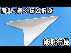 長方形紙飛行機の簡単に作れて驚くほど飛ぶ折り方 A4コピー用紙で作る紙ひこうき 子供が喜ぶおりがみ作品 easy paper airplane