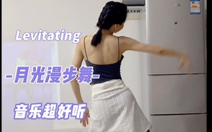 全网超火的《Levitating》新手入门进阶燃脂尊巴舞，燃脂健身提气质妥妥的