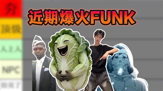 【从夯到拉】盘点近期爆火Funk音乐