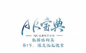 《AK宝典：数据结构篇》第七节：深度优先搜索