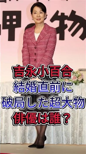 吉永小百合と結婚直前で破局した超大物俳優は誰？ #吉永小百合 #芸能人 #fpy #現在