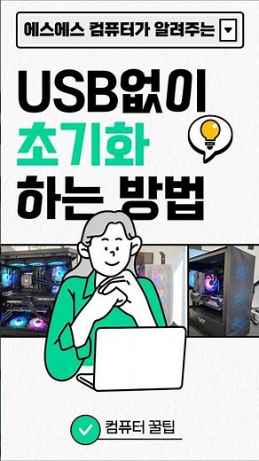 USB 없어도 윈도우 초기화 가능! #윈도우초기화 #shorts #윈도우 #PC초기화 #Usb없이포맷 #포맷 #컴퓨터 #컴퓨터포맷 #꿀팁