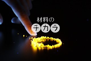 材料のチカラ | NIMS (物質・材料研究機構)