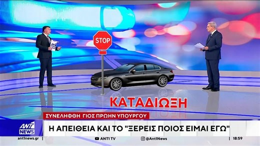 Συνελήφθη γιος πρώην υπουργού – Η απείθεια και το ξέρεις ποιος είμαι εγώ;