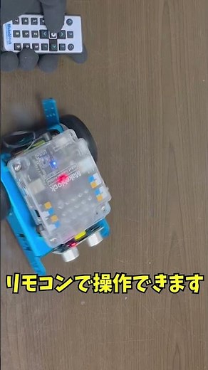 【プログラミング学習ロボット】mBotはリモコン操作もできる！ #shorts