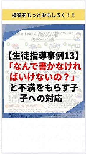 ✅【生徒指導事例１３】「なんで書かなければいけないの？」と不満をもらす子への対応#授業 #学級 #学級づくり #学級経営#学級崩壊 #生徒指導 #授業づくり