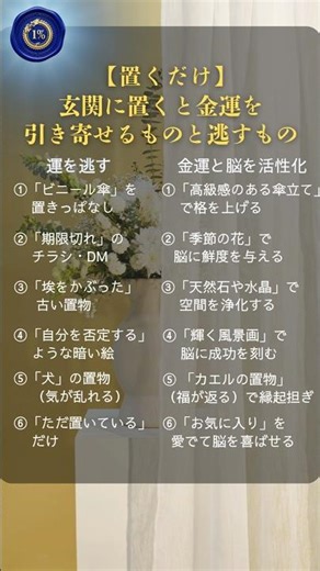 【5月から激変】玄関に置くだけで「金運を引き寄せる人」の共通点。一生安泰を叶える1%の置物習慣 #知恵 #雑学 #金運アップ #風水 #脳科学 #5月1日 #60代 #今日から開運