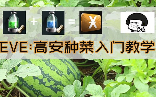 EVE：跟我学种菜吧，保你衣食无忧？新手高安行星开发入门攻略