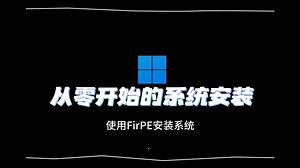 从零开始的系统安装：使用FirPE安装Windows系统