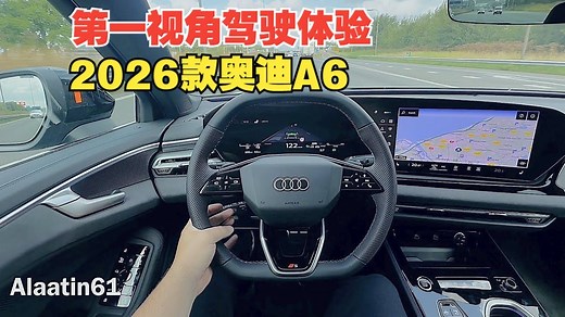 第一视角驾驶沉浸式体验！2026款奥迪A6