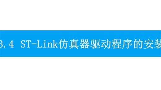 学前05-STLink驱动安装与固件更新