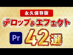 【2025年総集編】テロップ&エフェクトの作り方42選【プレミアプロ動画編集】
