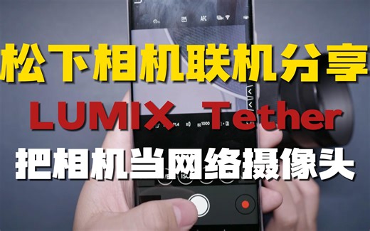 【保姆级分享】一期看懂松下相机如何电脑&手机联机、传输照片（全画幅+G100系列），直播还能把相机当摄像头用！
