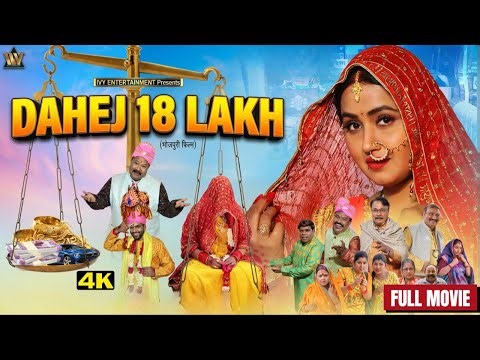 Kajal Raghwani Full Family Movie | 18 Lakh Ka Dahej | दुल्हन और दहेज़ | Bhojpuri Full Movie