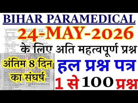 Bihar Paramedical Previous Year Question Paper | Bihar Paramedical PM/PMM Entrance Exam 24 May Paper