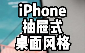 iPhone抽屉式桌面风格，还能隐藏Dock栏 | iOS14桌面美化 ｜ iOS15桌面美化_哔哩哔哩_bilibili