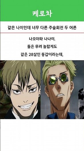 Two Adults, Same Age, Total Opposites: Jujutsu Kaisen #JujutsuKaisen #Nanami #Naoya