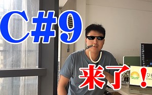 C#9来了！你没玩过的全新版本！世界上最舒服编程语言18年乘风破浪，进化之路大揭秘！(C#/.NET/.NET Core/Asp.Net Core/编程/微软）