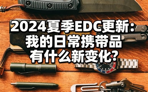 [中配]2024夏季EDC更新：我的日常携带品有什么新变化？ - Best Damn EDC [Taylor Martin]