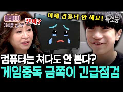 게임중독 금쪽이, 정말 컴퓨터를 끊었을까? 🤔 초6 아들 긴급 현장 점검🚨🚨 | #금쪽같은내새끼 연말특집 2탄