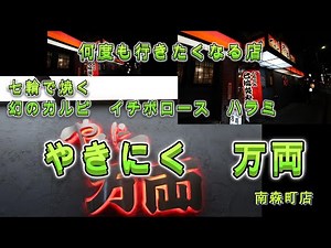 【食の旅】焼肉 万両 南森町店 何度も来たくなる店です