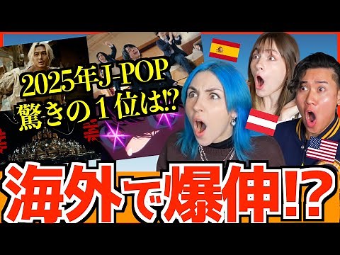 【海外の反応】2025年 海外でバズった日本の曲｜世界で人気な理由が判明
