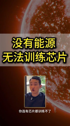 孙宇晨谈AI真正争夺的不是芯片，而是未来的电力，AI时代真正稀缺的资源是什么？关注下一个核聚变风口 #shorts