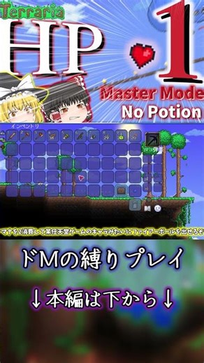 "HP1"+マスターモード+ポーション禁止の鬼畜縛りで全ボス討伐を目指す #terraria #ゆっくり実況 #shorts