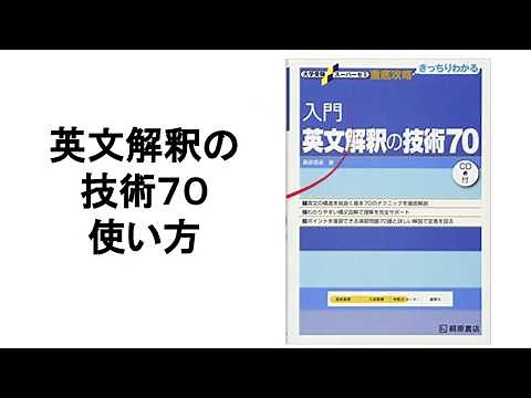 英文解釈の技術70の使い方全体像