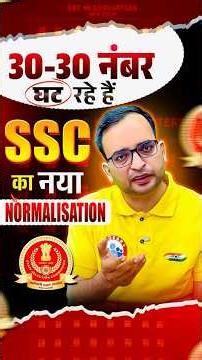 SSC के 30-30 नंबर घट रहे हैं बच्चों के ? | SSC Normalisation Formula | SSC Latest News