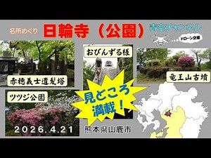 「日輪寺」名所めぐり