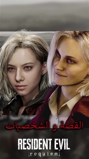 7 - أسرار الوحش الضخم 🔥 هل هو أليسا أشكروفت؟😱 | Resident Evil Requiem #ResidentEvil9 #ResidentEvil #RE9 #ResidentEvilRequiem #Gaming #Review #Games #Horror #HorrorGames #commandos_gaming