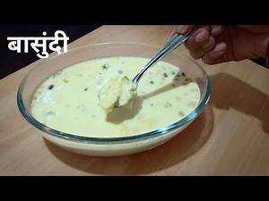 How to make Basundi | Maharashtrian Sweet Recipe in Marathi | Basundi Recipe in Marathi