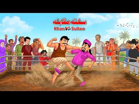 Intense Competition | Pashto Moral Mystery Story | Khan Cartoon