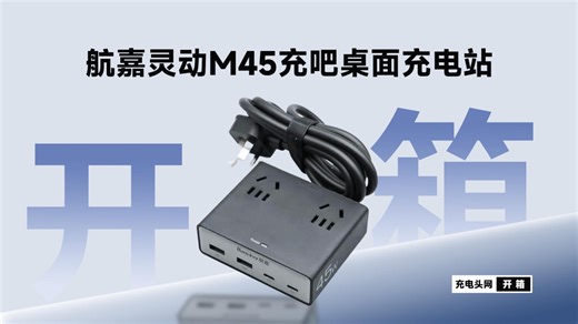 新国标9重安全防护，45W快充再升级：航嘉灵动充吧M45开箱