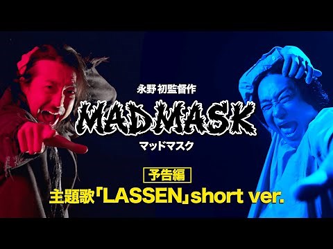 【永野監督】主題歌「LASSEN」公開！映画『MAD MASK』予告｜U-NEXT・Prime Videoで配信中｜