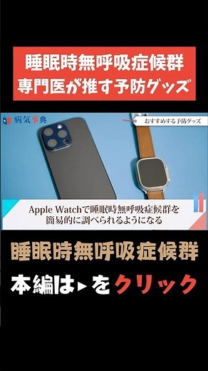 【睡眠時無呼吸症候群】専門医がお勧め予防グッズ#病気解説 #無呼吸 #CPAP #耳鼻科