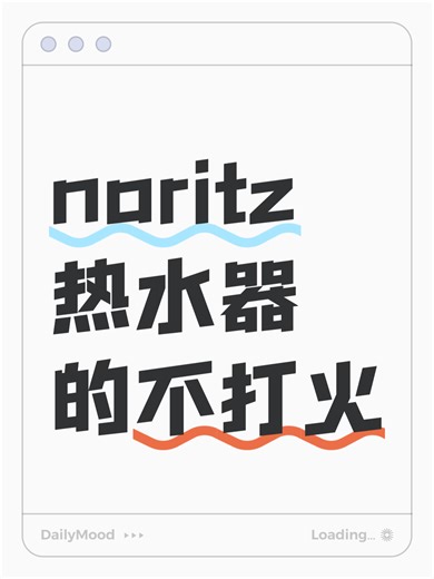 noritz热水器的不打火故障原因分析