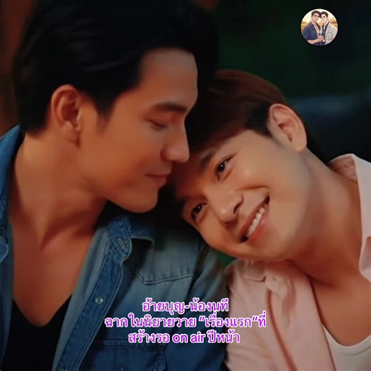 อ้ายบุญ-น้องนที: นิยายวายเรื่องแรกที่รอการออกอากาศ