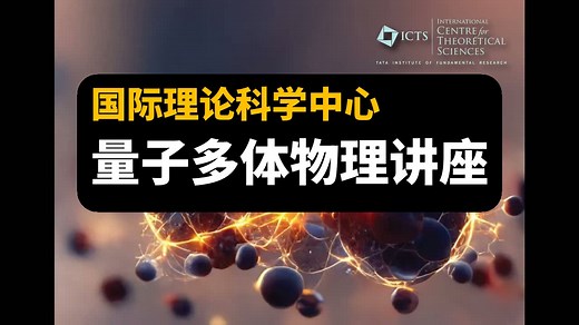 【国际理论科学中心】量子多体物理讲座 | Quantum Many Body Physics