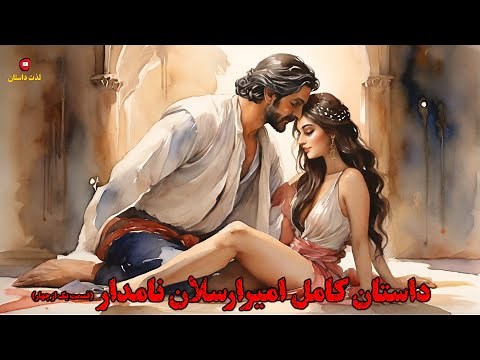 مجموعه کامل وبدون سانسور امیر ارسلان نامدار (قسمت یک از چهار) با اجرای شهرزاد مشرقی در لذت داستان