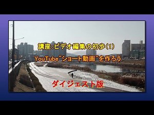 Course: Video Editing Basics (1) Creating a YouTube Short Video (Digest Version)