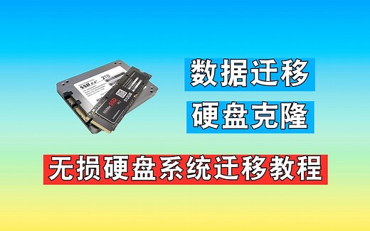【99期】新换硬盘无损迁移系统和软件，电脑硬盘克隆，系统迁移教程（收藏备用）