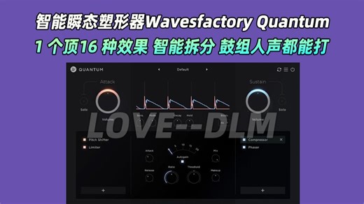 新手调瞬态怕翻车？Wavesfactory Quantum波形可视化   3 种检测模式比手动修自然！