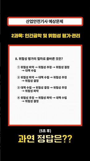 [산업안전기사 기출] 위험성 평가 절차 올바른 순서! (8번) #단기합격 #기출문제