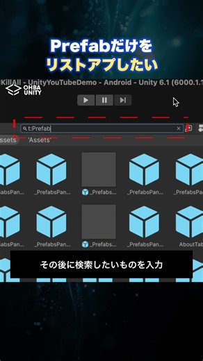 【Unity】Prefabだけをリストアップしたい