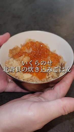 北寄貝の炊き込みご飯レシピ