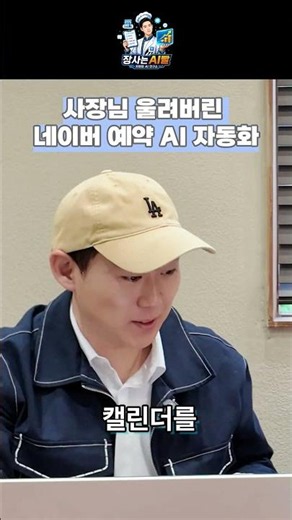 "저 울어도 돼요?" 모든 예약 + 취소까지 AI가 자동 관리! #shorts #식당 #자영업