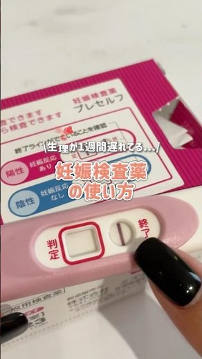 妊娠検査薬の使い方#妊娠#妊娠初期#生理